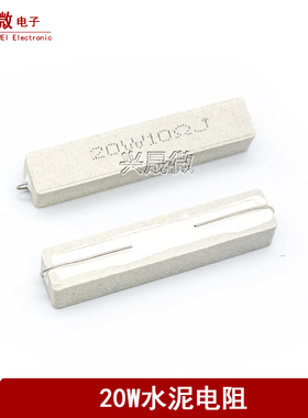 20W水泥电阻1R/2/2.2/2.5/3/4/5/8/10/30/33/200欧470欧 陶瓷电阻