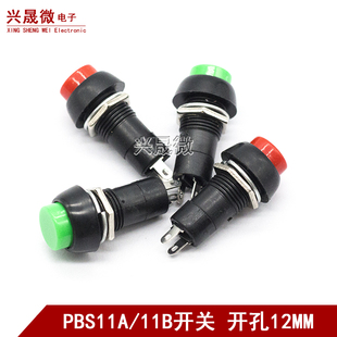 小型按钮开关 PBS 圆形自锁自复位点动开关 孔12MM红色绿色 11A