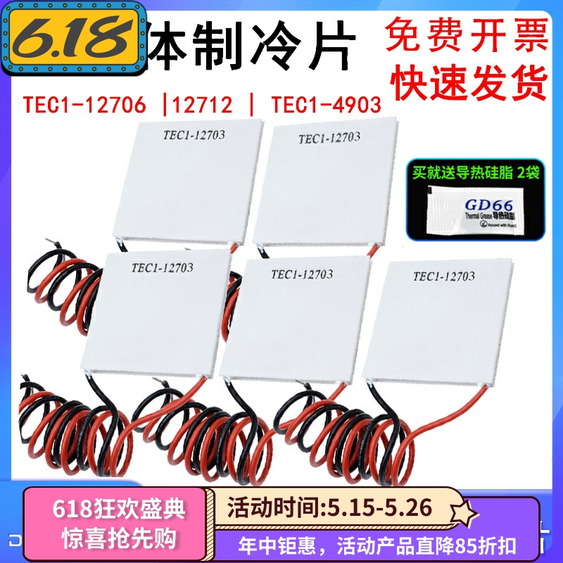 半导体制冷片TEC1-12706饮水机车载冰箱电子制冷器diy散热器套装