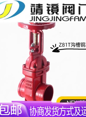 河北靖镜阀门沟槽铜芯明杆闸阀Z81T-10/16人防消防卡箍防护闸阀