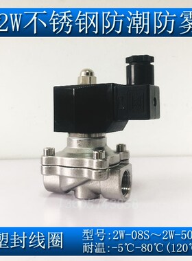 2W塑封防潮常闭不锈钢304电磁水阀2分4分dn50 dn25 DN15 220V24V