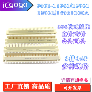 13961 欧式 12961 11961 14961C00A直弯针脚公母头3排96P 插座9001