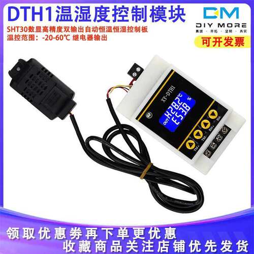 DTH1温湿度控制模块数显高精度双输出恒温恒湿控制板SHT30传感器