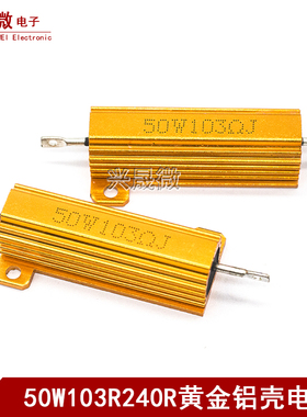 RX24 50W大功率黄金铝壳金属壳散热电阻50W 103R 50W 240欧