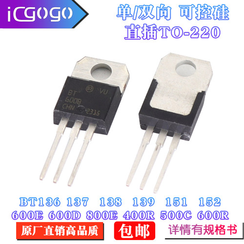 BT137 136 138 139 151 152 800E 600E 400R 500直插TO220可控硅