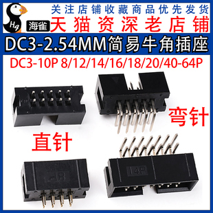 弯针 ISP接口 DC3 直针 64P 2.54MM简易牛角插座JTAG