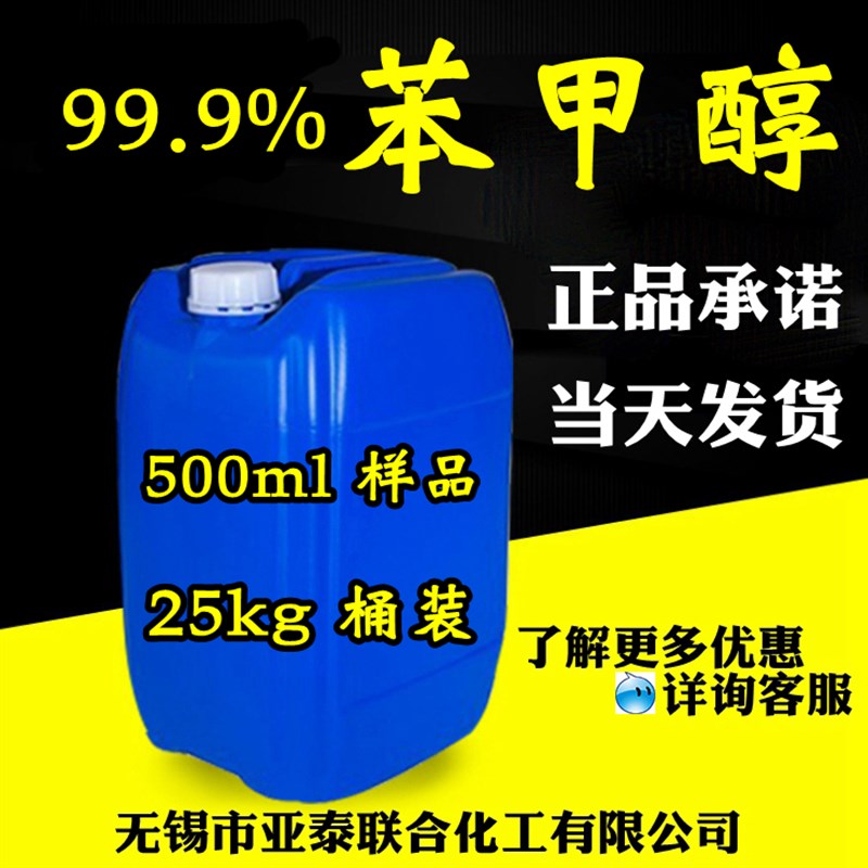 苯甲醇 苄醇 油漆溶剂 500ml/瓶 25公斤/桶 油墨稀释剂 科研实验