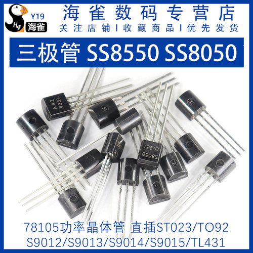 三极管NPN直插功率晶体管SS8550 SS8050 S9013 9014 9018 TO-92