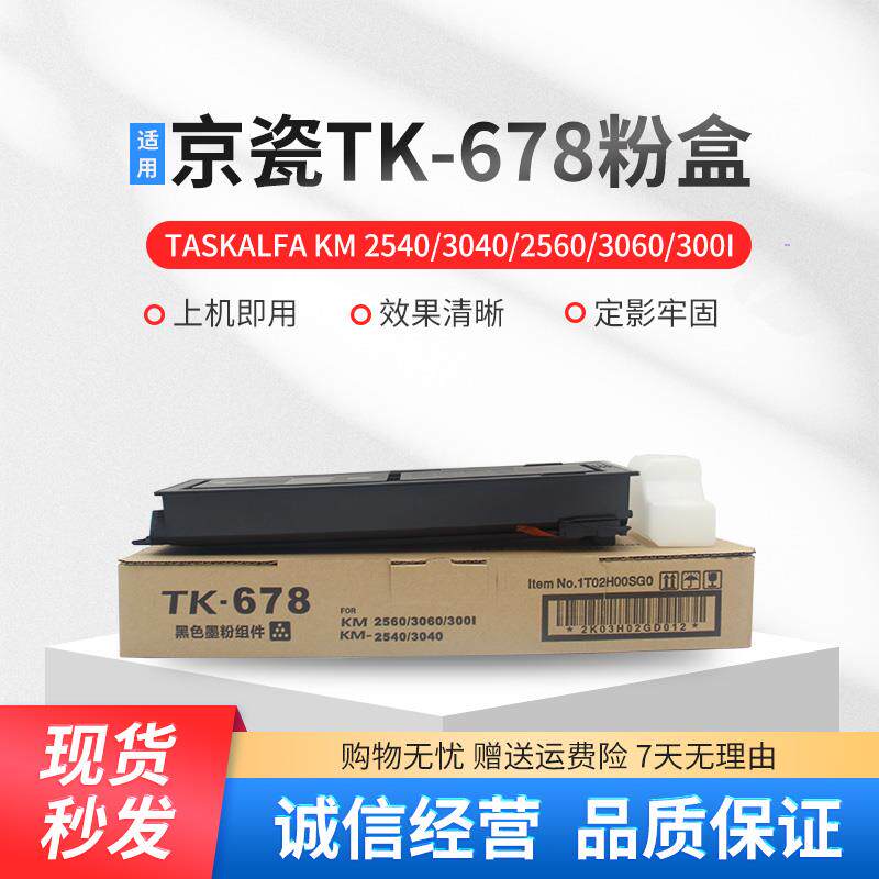 适用京瓷TK678粉盒KM 2540 2560 3040 3060 300i复印机墨粉碳粉盒