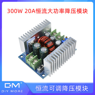 300W 大电流充电模块LED驱动模块 20A恒流可调大功率降压电源模块