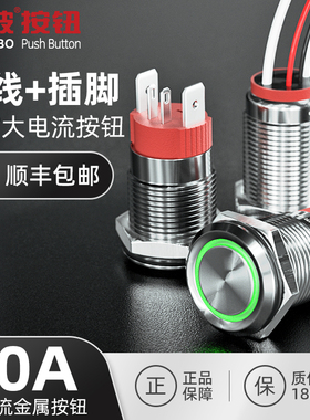 16mm红波大功率带线防水金属按钮 电源启动复位自锁开关24V 220V