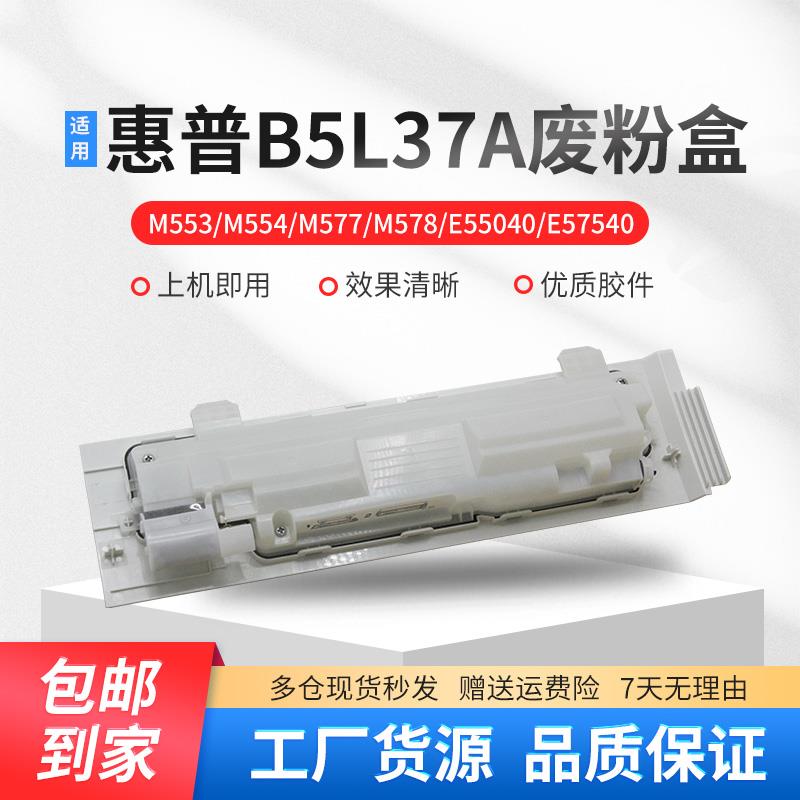 惠普B5L37A废粉盒适用HP M552 M553 M576 M578 E55040废粉盒