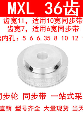同步轮MXL36齿宽7齿宽11内孔5 6 6.35 8 10 12 12.7凸台BF同步轮