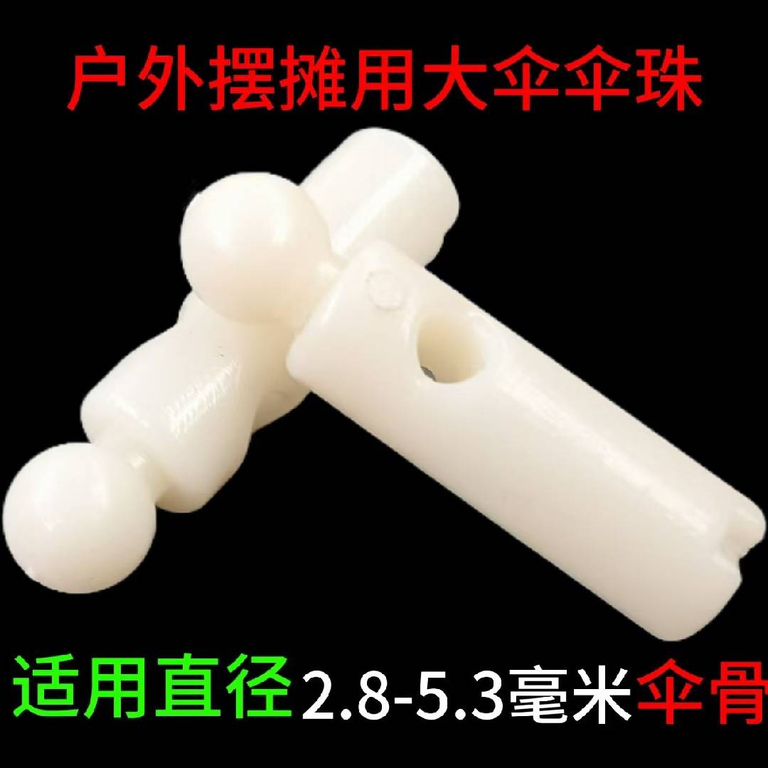 钓鱼伞沙滩伞珠户外号太阳伞遮阳摆摊伞珠尾滴修伞零配件图片
