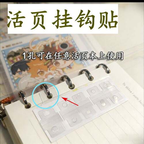 活页本挂钩贴圆孔带胶自粘免打孔透明收纳改造配件适用a4a5a6B5a7