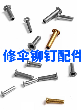 雨伞骨架铆钉修伞配件伞骨钉钓鱼伞穿骨子帽钉三折五折长伞连接件