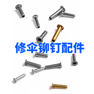 雨伞骨架铆钉修伞配件伞骨钉钓鱼伞穿骨子帽钉三折五折长伞连接件