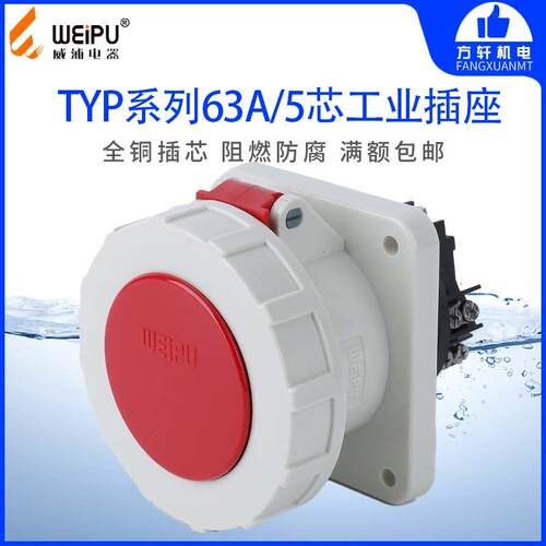 威浦TYP5924 工业插头 暗装直式插座 63A5芯 IP67 WEIPU正品 防水