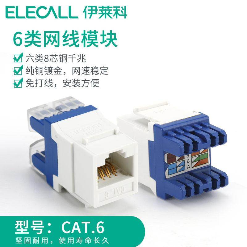 伊莱科CTA6网络超六类网络模块免打面板网线开关插座信息1只