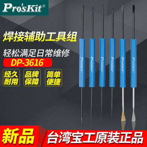 台湾宝工6支12用焊接辅助工具组 焊接辅助工具组套装DP-3616