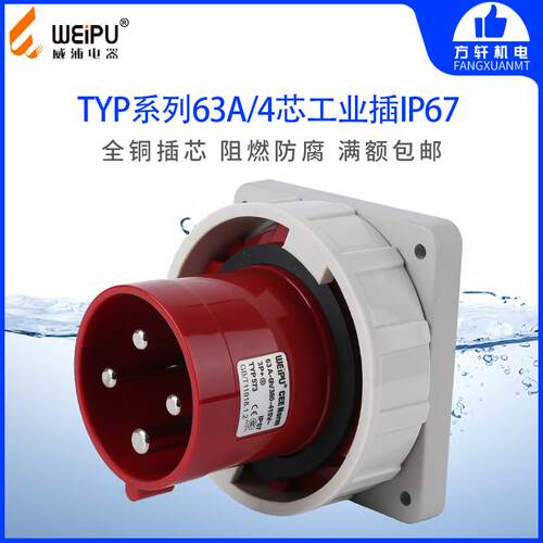 威浦 TYP573 工业插头 暗装直式器具输入插座 63A 4芯 IP67 WEIPU
