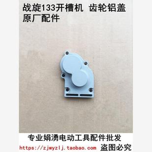 齿轮铝盖子 战旋1331开槽机铝头壳 配战旋开槽机原装 原厂配套配件