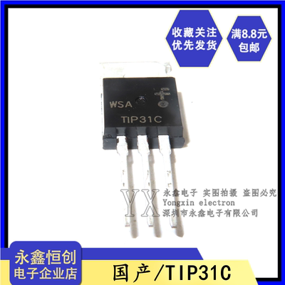 全新国产 TIP31C 直插TO-220 NPN功率三极管3A/100V TIP31达林顿