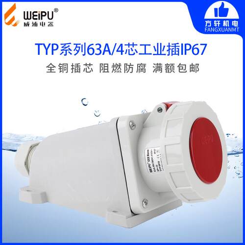 威浦 TYP6919 防水工业插座 明装插座 63A4芯 IP67 WEIPU 正品