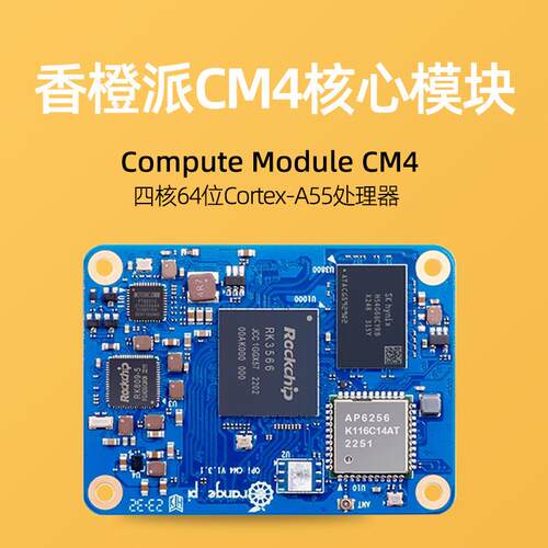 香橙派CM4核心板模块Compute Module 4主板RK3566芯片带wifi蓝牙