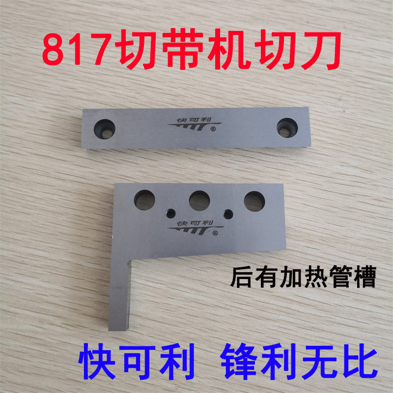 快可利817 818热切带机刀片 冷热切织带机上下刀 织带魔术帖切刀