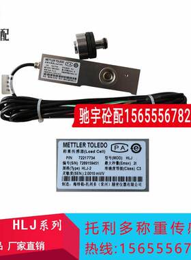 托利多HLJ称重传感器 三一中联搅拌站梅特勒托利多称重传感器 SBC