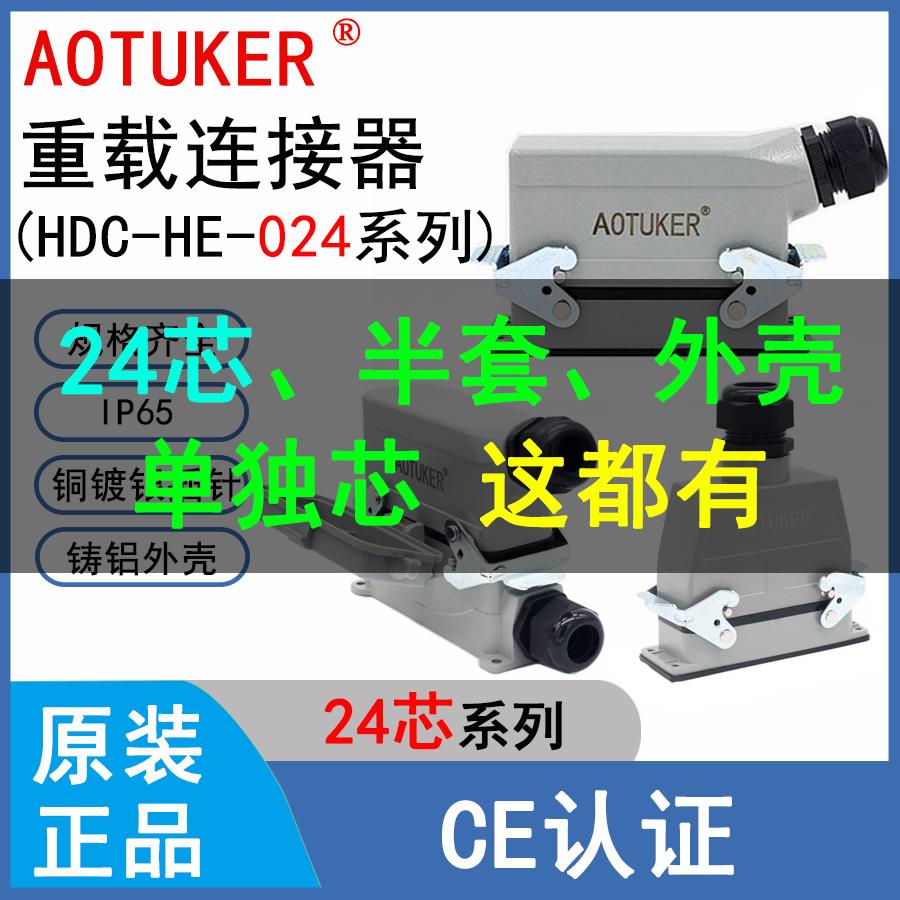 24芯重载连接器外壳HDC-HE-024M/F公母芯矩形H24B工业插头插座