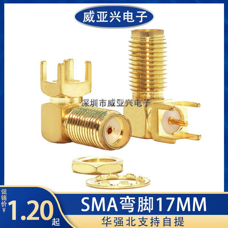 SMA射频座弯脚加长17MM SMA-KWE外螺内孔加长17MM 射频座RF天线座