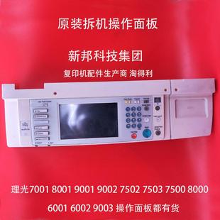 8001 触摸屏 9001 8000操作面板 显示屏7502按键板 7500 理光7001