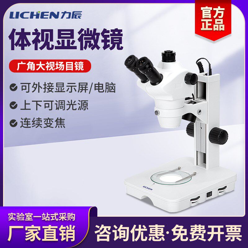 力辰科技体视显微镜双目专业珠宝光学生物高清电子手机维修显微镜