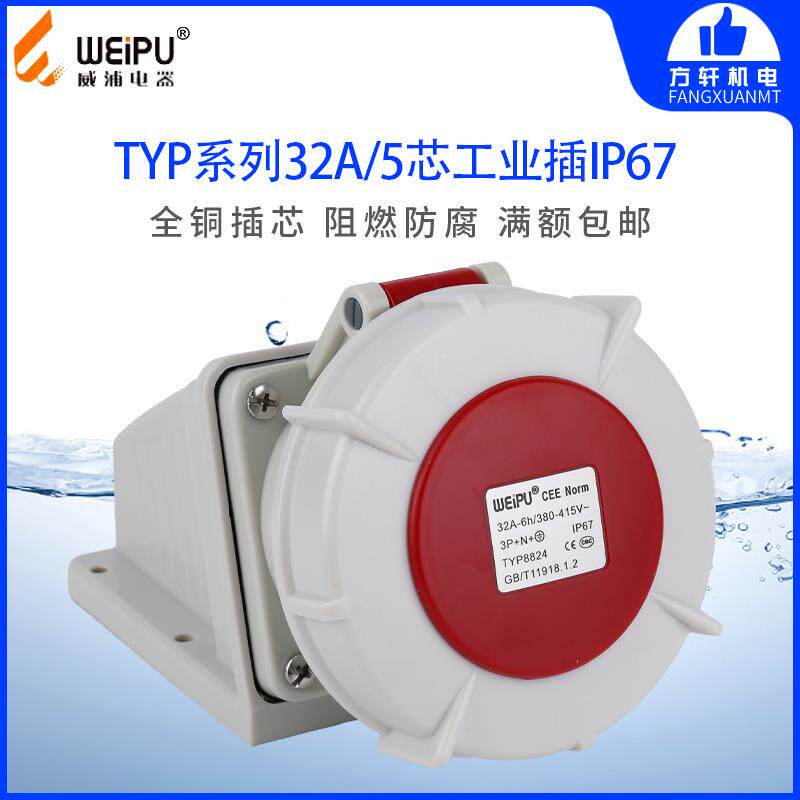 威浦TYPR8824 明装插座 32A5芯 IP67 380V WEIPU正品防水