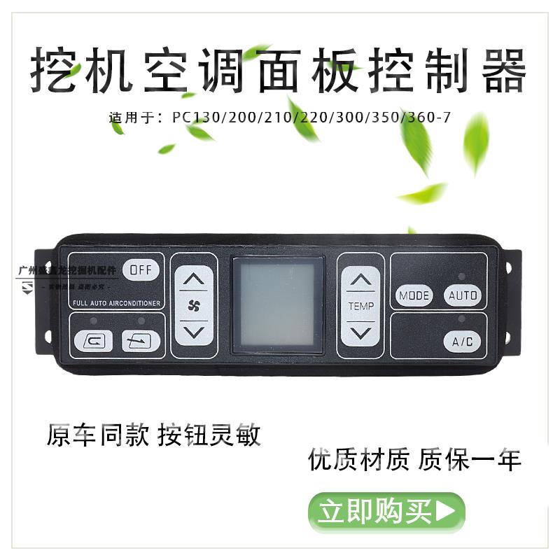 挖掘机适用小松PC130/200/220/300/350/360-7空调控制器面板开关