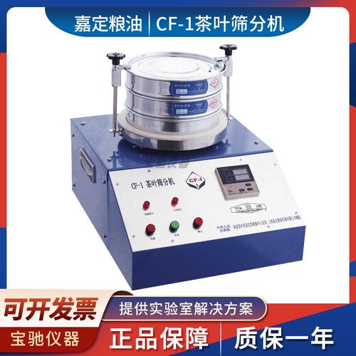上海嘉定粮油/飞穗 CF-1 茶叶筛分机茶叶筛分器茶叶筛分仪