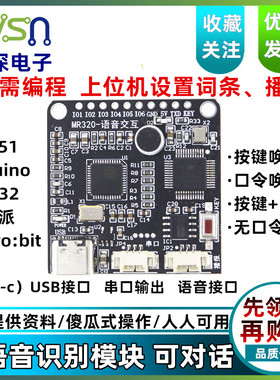 绿深 MR320语音识别模块可对话 提供51/stm32/rduino例程 LD3320