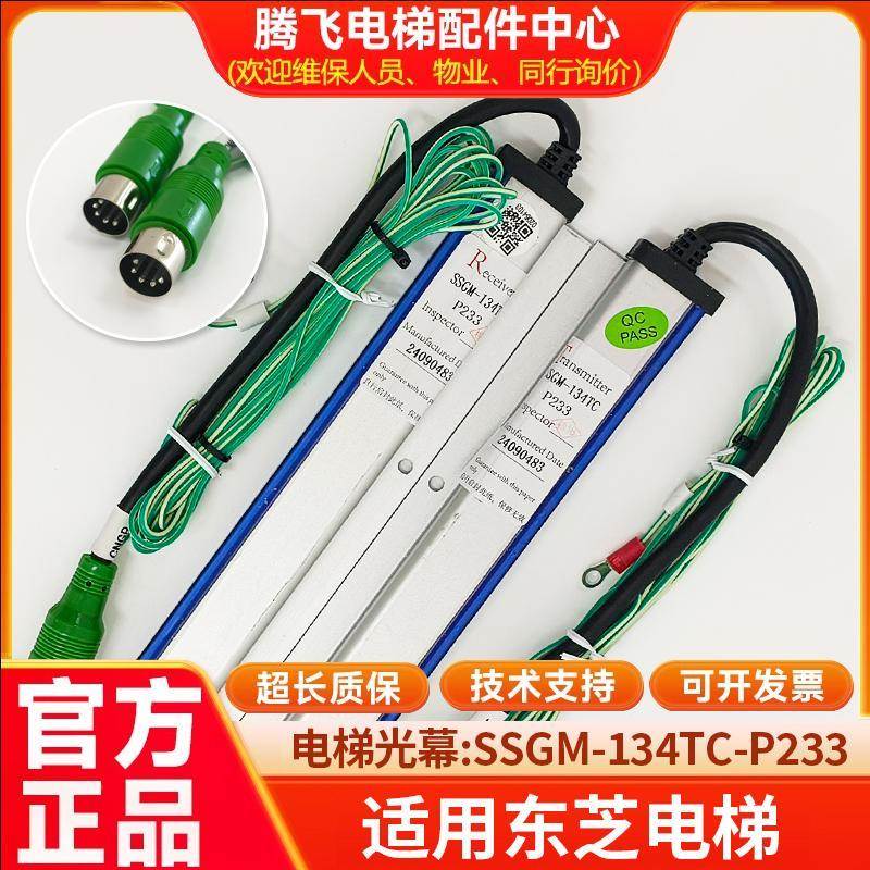 适用东芝电梯光幕科红外线SSGM-134TC-P233/154TCP033/169TC P242