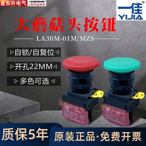 一佳大蘑菇头启动按钮开关LA36M-10M按压式复位22MM自锁常开常闭