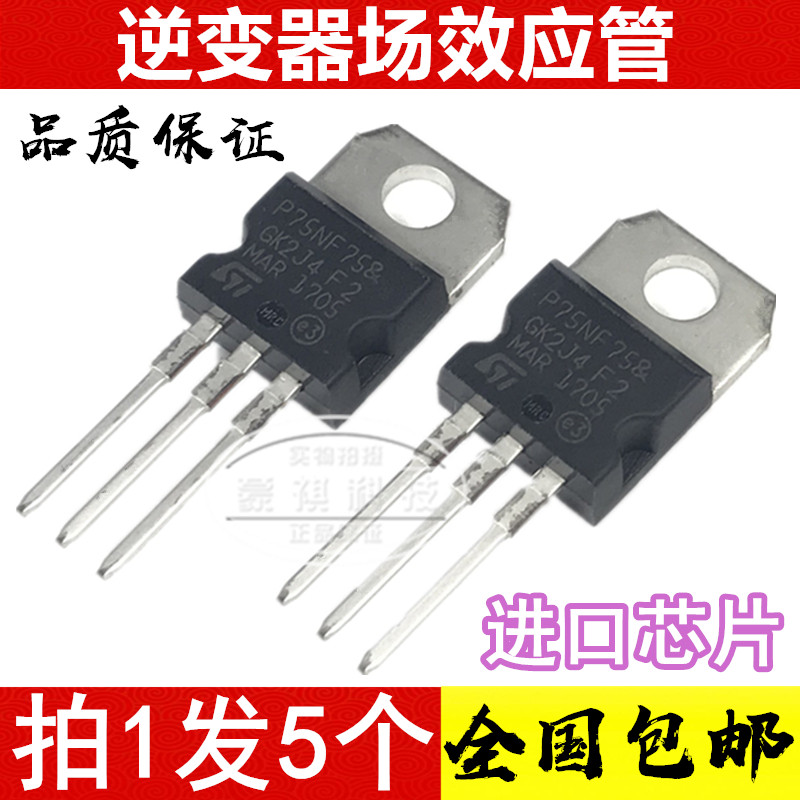 P75NF75=P75N75 逆变器场效应管电动车控制器MOS管 STP80NF70