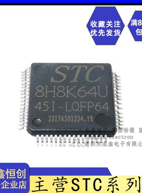 全新原装正品 STC8H8K64U/AI8H8K64U-45I-LQFP64 宏晶单片机芯片