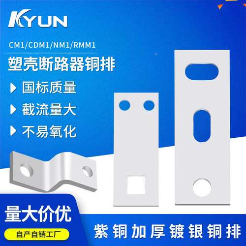 DZ20Y DZ20LE接线铜排铜板外接附件塑壳漏电断路器 延长铜带双孔