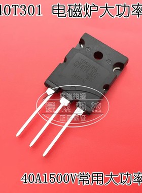 GT40T301 电磁炉常用大功率管IGBT三极管 40A1500V散新