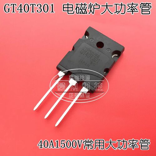 GT40T301 电磁炉常用大功率管IGBT三极管 40A1500V散新