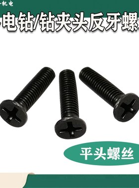 手电钻反牙螺丝倒丝反螺纹M5X20十字平头反牙螺丝钻夹头螺丝配件