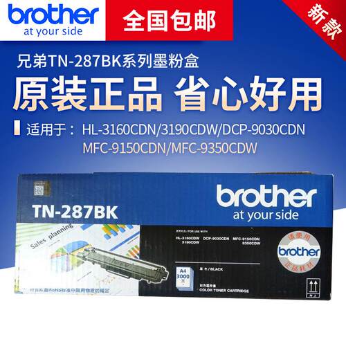 兄弟TN-287BK墨粉盒碳粉仓适合3160CDW/9030CDN/9350/9150打印机