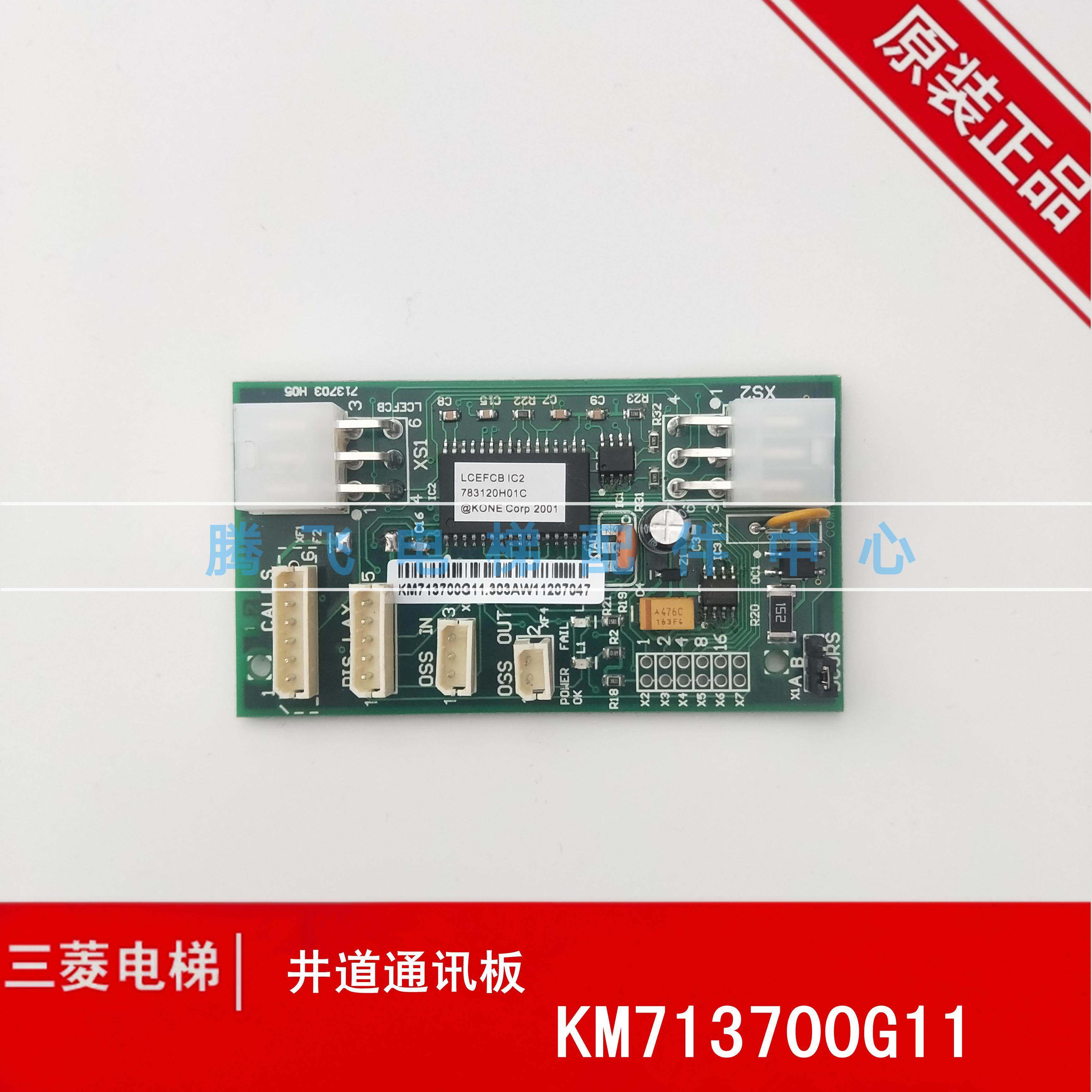 通力电梯配件通力井道通讯板FCB板KM713700G11/G71/G51/G01全新