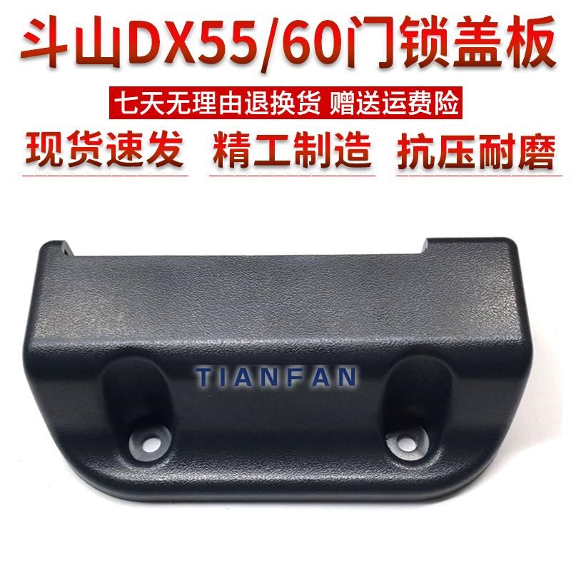 新款斗山DX55/60-9C驾驶室门锁总成 内拉手壳 门锁盖板挖掘机配件